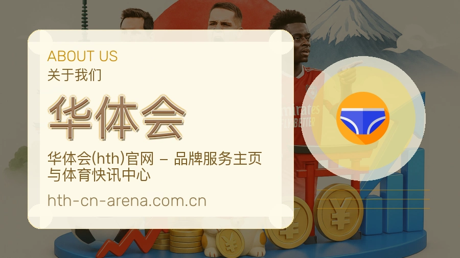 华体会关于平台与用户服务展示