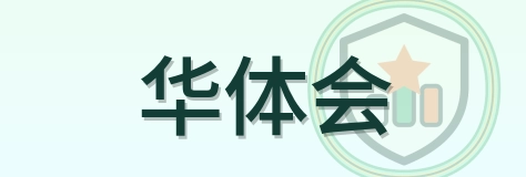 华体会 Logo